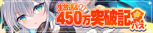 ティンクルスターナイツ 生放送&450万突破記念パスのバナー画像