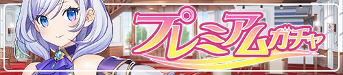 ティンクルスターナイツ プレミアムガチャのバナー画像